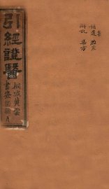 引经证医  卷4 - 封面图