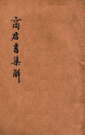 商君书集解 - 封面图