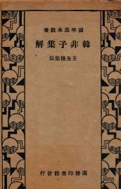 韩非子集解 - 封面图