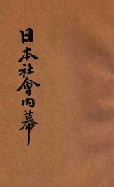 日本社会内幕 - 封面图