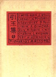 引玉集 - 封面图