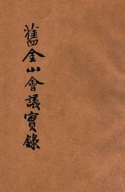 旧金山会议实录  上 - 封面图