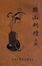 樊山判牍  正编 - 封面图