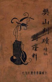 樊山判牍  续编 - 封面图