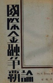 国际金融争霸论 - 封面图