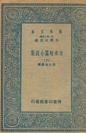 日本短篇小说集  下 - 封面图