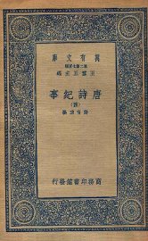 唐诗纪事  4 - 封面图