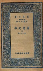 唐诗纪事 5 - 封面图