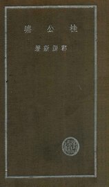 桂公塘 - 封面图