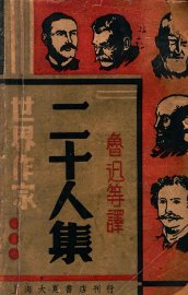 世界作家二十人集 - 封面图