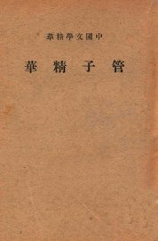 管子精华 - 封面图
