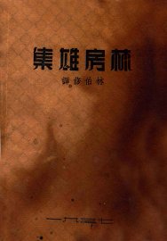 林房雄集 - 封面图