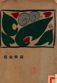 两条血痕 - 封面图