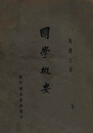 国学概要 - 封面图