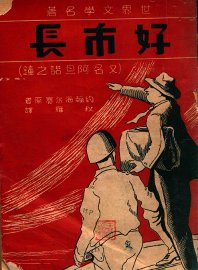 好市长  又名，阿旦诺之钟 - 封面图