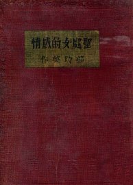 圣处女的感情 - 封面图