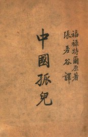 中国孤儿 - 封面图