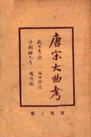 唐宋大曲考  民国版 - 封面图