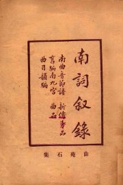 南词叙录 - 封面图