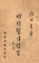 时谚声律启蒙  前集 - 封面图