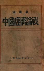 中国经济论战 - 封面图
