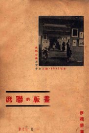 庶聊的版画 - 封面图