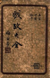 戏考大全  名家平剧秘本  上 - 封面图