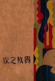 贵族之家 - 封面图