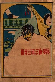 秦淮河畔 - 封面图