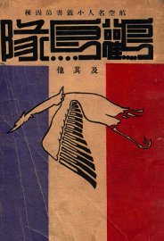 鹳鸟队及其他 - 封面图