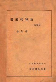 潮来的时候 - 封面图