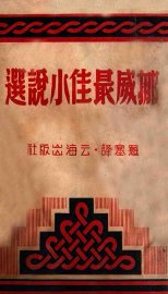 挪威最佳小说选 - 封面图