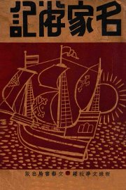 名家游记 - 封面图