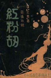 红粉劫 - 封面图