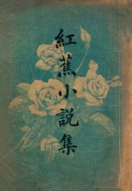 红蕉小说集 - 封面图