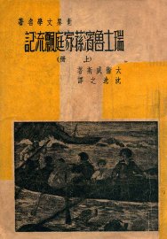 瑞士鲁滨逊家庭飘流记  上 - 封面图