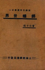 蚂蚁世界 - 封面图