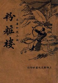 粉妆楼 - 封面图