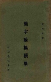 简字论集续集 - 封面图