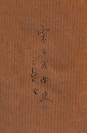 宋元戏曲史 - 封面图