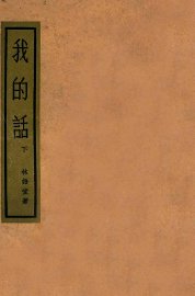 我的话  下  披荆集 - 封面图
