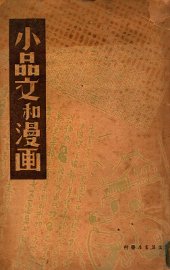 小品文和漫画 - 封面图