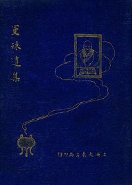 曼殊遗集 - 封面图