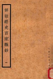 详注经史百家杂钞  1 - 封面图