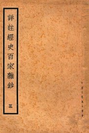 详注经史百家杂钞  3 - 封面图