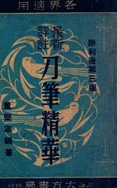 刀笔精华 - 封面图