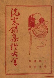 洗冤录集证大全 - 封面图