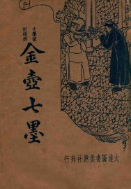 金壶七墨 - 封面图