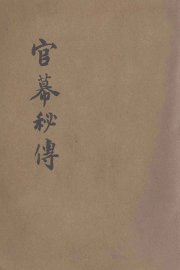 官幕秘传 - 封面图