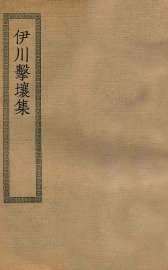 伊川击壤集 - 封面图